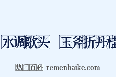 水调歌头·玉斧折丹桂是什么意思的图片